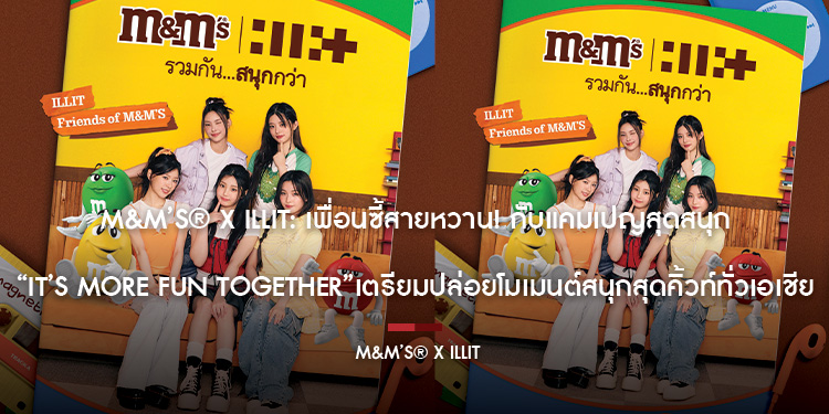  M&M’S® x ILLIT เพื่อนซี้สายหวาน! กับแคมเปญสุดสนุก It’s More Fun Together เตรียมปล่อยโมเมนต์สนุกสุดคิ้วท์ทั่วเอเชีย