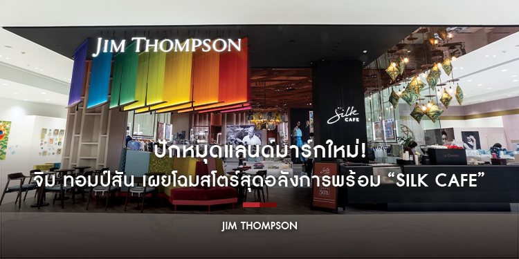 ปักหมุดแลนด์มาร์กใหม่! จิม ทอมป์สัน เผยโฉมสโตร์สุดอลังการพร้อม “Silk Café” ที่ชั้น M สยาม ทาคาชิมายะ ณ ไอคอนสยาม