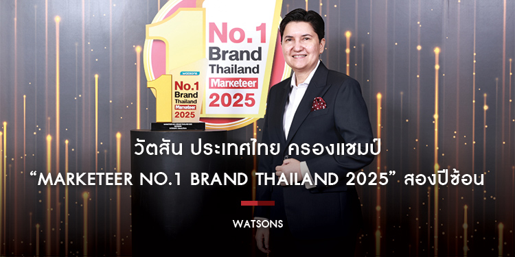 วัตสัน ประเทศไทย ครองแชมป์ “Marketeer No.1 Brand Thailand 2025” สองปีซ้อน ตอกย้ำผู้นำตลาดสุขภาพและความงามอันดับหนึ่งในใจผู้บริโภค