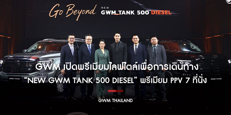 GWM เปิดพรีเมียมไลฟไตล์เพื่อการเดินทางครั้งใหม่  ด้วย “NEW GWM TANK 500 DIESEL” พรีเมียม PPV 7 ที่นั่ง เปิดราคาแนะนำเริ่ม 1.399 ล้านบาท 