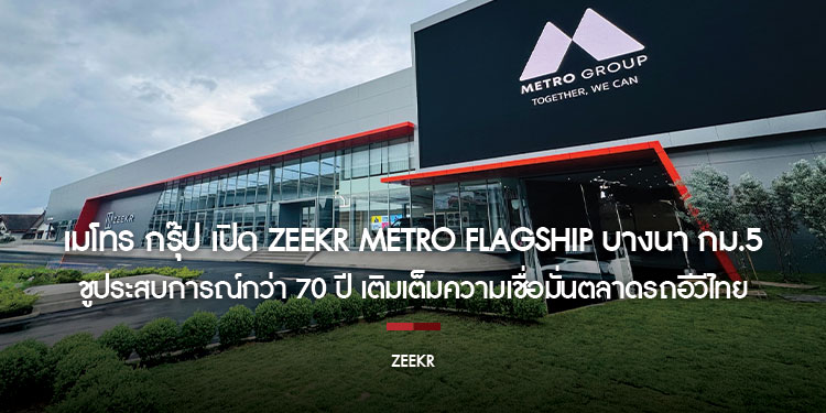 เมโทร กรุ๊ป เปิด ZEEKR Metro Flagship บางนา กม.5 ชูประสบการณ์กว่า 70 ปี เติมเต็มความเชื่อมั่นตลาดรถอีวีไทย