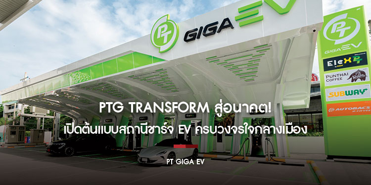 PTG Transform สู่อนาคต!
เปิดต้นแบบสถานีชาร์จ EV ครบวงจรใจกลางเมือง “PT GIGA EV”
เชื่อมต่อไลฟ์สไตล์ด้วยบริการครบวงจร