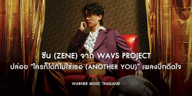 “ใครก็ได้ที่ไม่ใช่เธอ (another you)” เพลงบีทดีดใจ เอาไว้ดีดใครบางคนที่ลืมเท่าไหร่ ก็ไม่สำเร็จ ลบยังไงก็ไม่มีวันเลือน