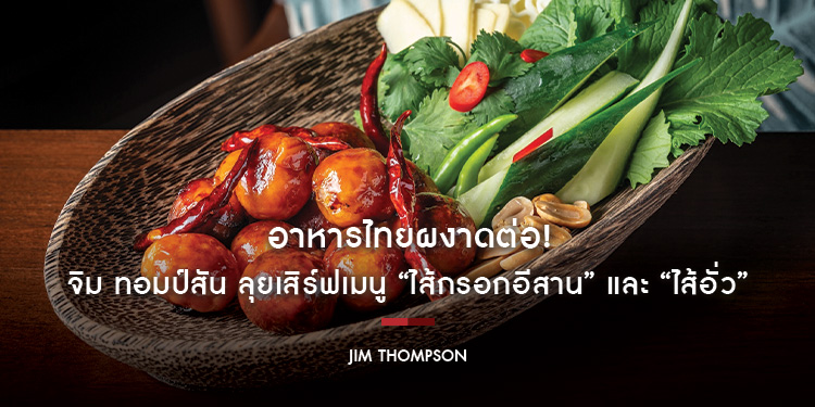 อาหารไทยผงาดต่อ! จิม ทอมป์สัน ลุยเสิร์ฟ “ไส้กรอกอีสาน” และ “ไส้อั่ว” ติดโผท็อป 5 สุดยอดไส้กรอกแห่งเอเชีย