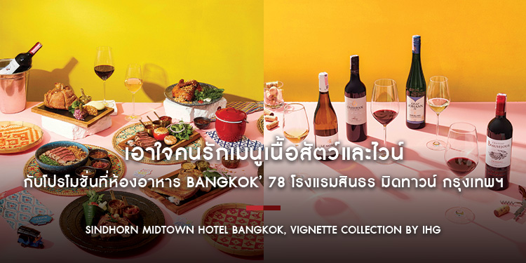 เอาใจคนรักเมนูเนื้อสัตว์และไวน์ กับโปรโมชั่น MEAT-ropolis และไวน์ไฟลท์ ที่ห้องอาหาร Bangkok’ 78 โรงแรมสินธร มิดทาวน์ กรุงเทพฯ วีนแยทท์ คอลเล็คชั่นฯ