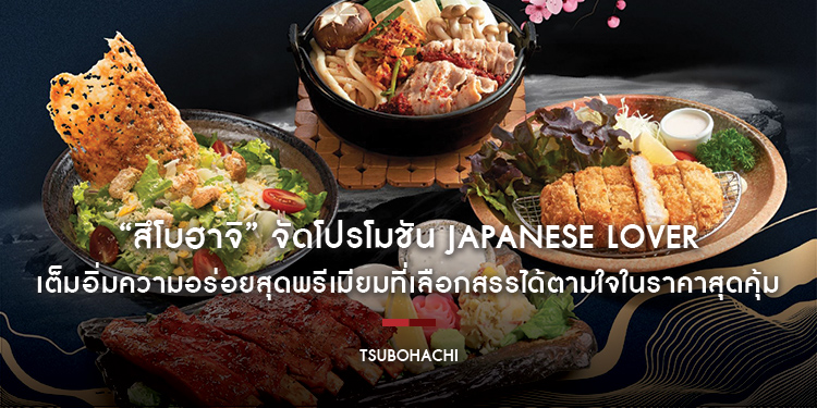 “สึโบฮาจิ”​​​​​​​ จัดโปรโมชัน Japanese Lover เต็มอิ่มความอร่อยสุดพรีเมียมที่เลือกสรรได้ตามใจในราคาสุดคุ้ม
