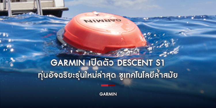 GARMIN เปิดตัว DESCENT S1 ทุ่นอัจฉริยะรุ่นใหม่ล่าสุด ชูเทคโนโลยีล้ำสมัย เผยประสบการณ์ใช้งานจริง พร้อมยกระดับวงการดำน้ำให้ปลอดภัยกว่าที่เคย