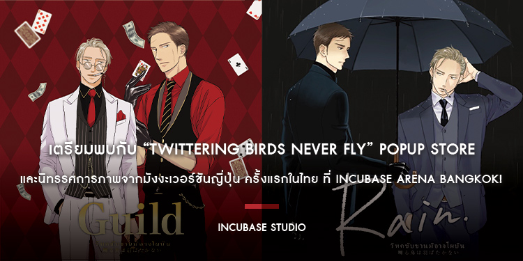 เตรียมพบกับ “Twittering Birds Never Fly” Popup Store และนิทรรศการภาพจากมังงะเวอร์ชันญี่ปุ่น ครั้งแรกในไทย ที่ INCUBASE Arena Bangkok!
