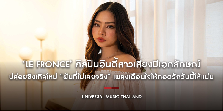 ‘Le Fronce’ ศิลปินอินดี้สาวเสียงมีเอกลักษณ์ ปล่อยซิงเกิลใหม่ “ฝันที่ไม่เคยจริง” เพลงเตือนใจให้กอดรักวันนี้ให้แน่น