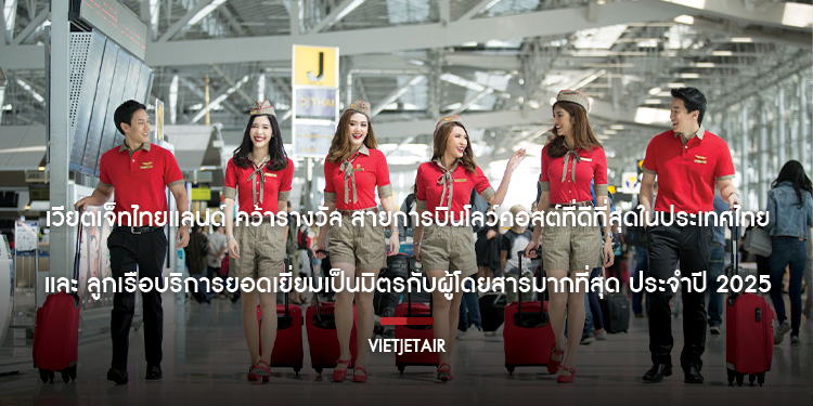 เวียตเจ็ทไทยแลนด์ คว้ารางวัล สายการบินโลว์คอสต์ที่ดีที่สุดในประเทศไท และ ลูกเรือบริการยอดเยี่ยมเป็นมิตรกับผู้โดยสารมากที่สุด ประจำปี 2025