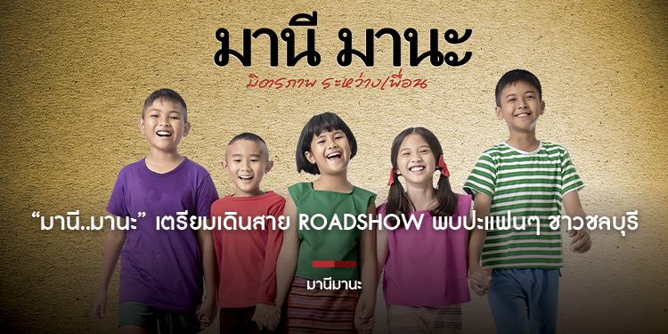 มานี..มานะ เตรียมเดินสาย Roadshow พบปะแฟนๆ ชาวชลบุรี