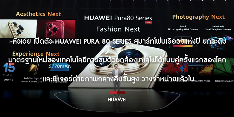 หัวเว่ย เปิดตัว HUAWEI Pura 80 Series สมาร์ทโฟนเรือธงแห่งปี ยกระดับมาตรฐานใหม่ของเทคโนโลยีการซูมด้วยกล้องเทเลโฟโต้แบบคู่ครั้งแรกของโลก 