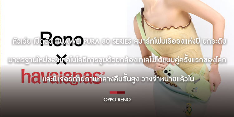 สดใสรับซัมเมอร์ OPPO Reno14 5G เปิดตัวสีใหม่ สีเขียวมินต์ พร้อมปล่อยคอลเลกชันพิเศษ Reno x havaianas ชิลล์ไปด้วยกันอย่างมีสไตล์
