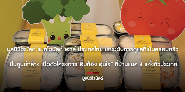 มูลนิธิโรนัลด์ แมคโดนัลด์ เฮาส์ ประเทศไทย ยกระดับการดูแลที่เน้นครอบครัวเป็นศูนย์กลาง เปิดตัวโครงการ อิ่มท้อง อุ่นใจ ที่บ้านแมค 4 แห่งทั่วประเทศ