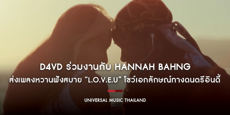 d4vd ร่วมงานกับ hannah bahng น้องสาว Bang Chan จาก Stray Kids ส่งเพลงหวานฟังสบาย “L.O.V.E.U” โชว์เอกลักษณ์ทางดนตรีอินดี้ lo-fi ถูกใจ Gen Z อย่างจัง