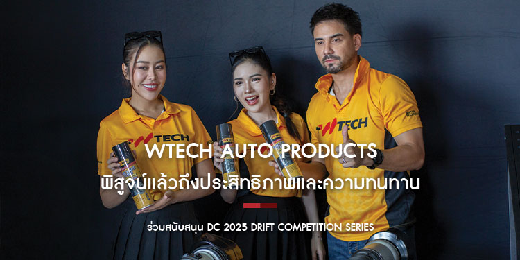 WTech Auto Products พิสูจน์แล้วถึงประสิทธิภาพและความทนทานแม้ในสภาวะการใช้งานที่หนักหน่วง