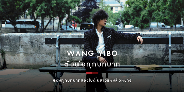 หวังอี้ป๋อ (Wang Yibo) ซุปตาร์แดนมังกร ตัวพ่อทุกบทบาท! 