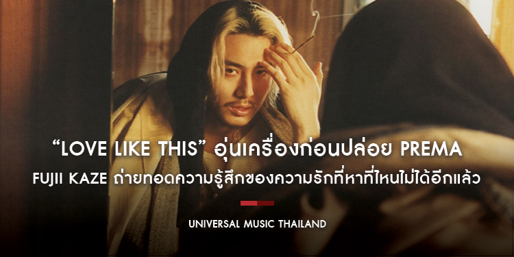 Fujii Kaze ถ่ายทอดความรู้สึกของความรักที่หาที่ไหนไม่ได้อีกแล้ว ผ่านเพลงใหม่ “Love Like This” อุ่นเครื่องก่อนฟัง Prema อัลบั้มสากลชุดแรกที่ทุกคนรอคอย
