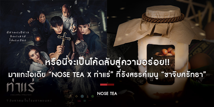 หรือนี่จะเป็นโค้ดลับสู่ความอร่อย!! มาแกะไอเดีย “NOSE TEA x ท่าแร่” ที่รังสรรค์เมนู “ชาจิบศรัทธา” ให้รสสัมผัสที่พาเราก้าวไปอีกมิติ!!