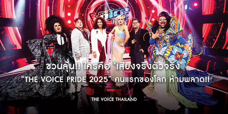 ชวนลุ้น!! ใครคือ ‘เสียงจริงตัวจริง’ ในรายการ “The Voice Pride 2025” คนแรกของโลก ห้ามพลาด!! แมตช์ประวัติศาสตร์ ในรอบ Final