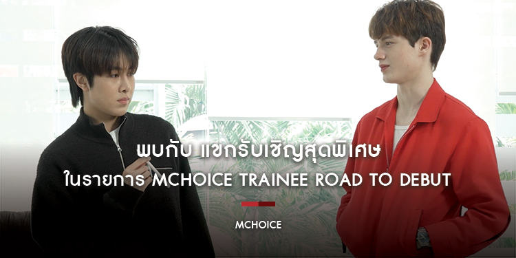 พบกับ แขกรับเชิญสุดพิเศษ ใน รายการ MCHOICE TRAINEE ROAD TO DEBUT