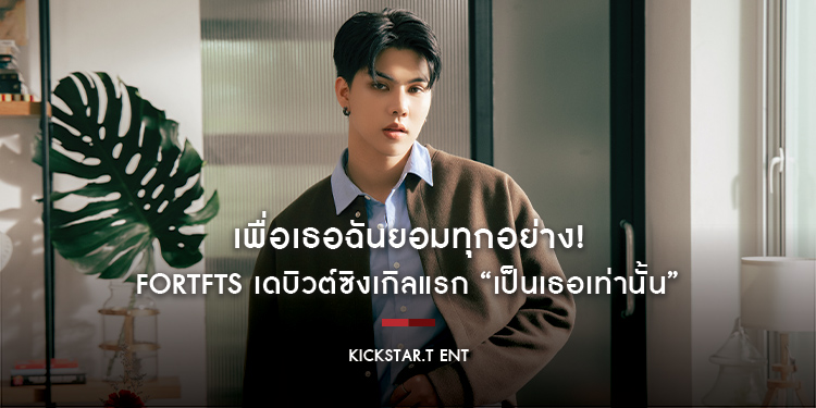 เพื่อเธอฉันยอมทุกอย่าง! FortFTS เดบิวต์ซิงเกิลแรก “เป็นเธอเท่านั้น” ทุ่มสุดตัวคว้า “พีท-เปเปอร์“ ถ่ายทอดดราม่ารักสามเส้าของเพื่อน 3 คน 