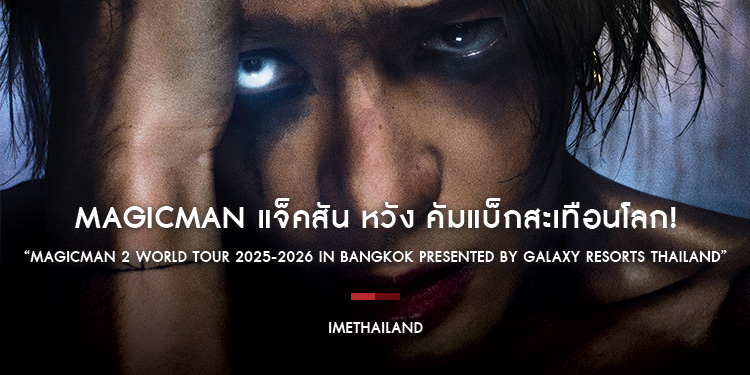MagicMan แจ็คสัน หวัง คัมแบ็กสะเทือนโลก! “MAGICMAN 2 WORLD TOUR 2025-2026 in Bangkok Presented by Galaxy Resorts Thailand”