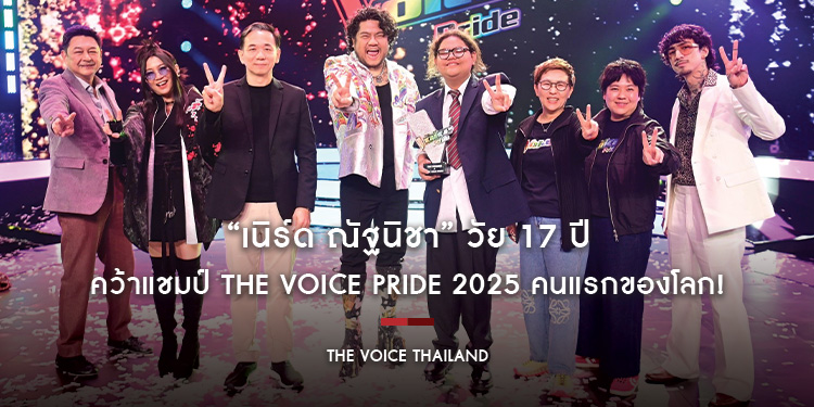 “เนิร์ด ณัฐนิชา” วัย 17 ปี คว้าแชมป์ The Voice Pride 2025 คนแรกของโลก! ลูกทีมโค้ชเบน โกยคะแนนโหวตท่วมท้น พร้อมโชว์ระดับมาสเตอร์พีซ
