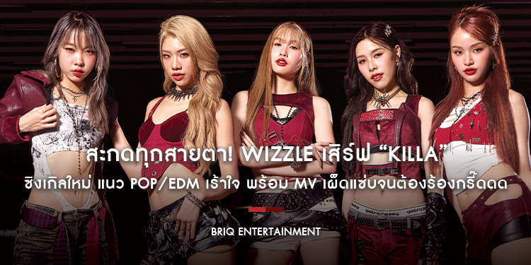 สะกดทุกสายตา! Wizzle เสิร์ฟ “KILLA” ซิงเกิลใหม่ แนว POP/EDM เร้าใจ พร้อม MV เผ็ดแซ่บจนต้องร้องกรี๊ดดด