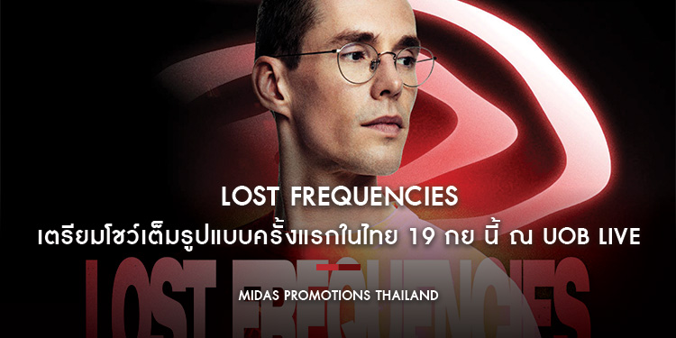 ‘LOST FREQUENCIES’ เตรียมโชว์เต็มรูปแบบครั้งแรกในไทย 19 กย นี้ ณ UOB LIVE