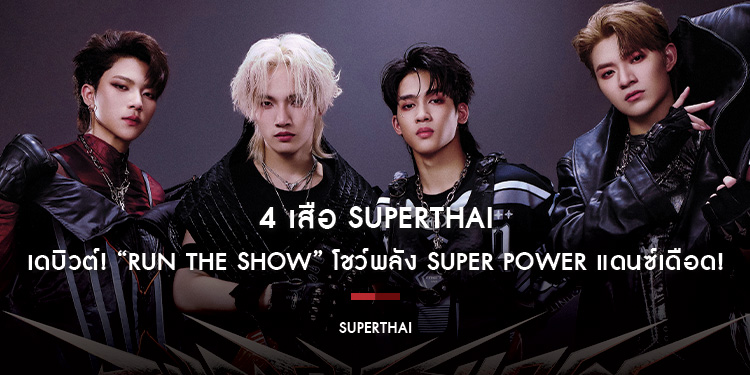 4 เสือ SuperThai เดบิวต์! “Run The Show” โชว์พลัง Super Power แดนซ์เดือด!