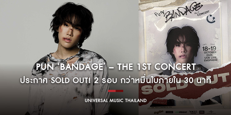 PUN ‘Bandage’ – The 1st Concert ประกาศ Sold Out! 2 รอบ กว่าหมื่นใบภายใน 30 นาที พร้อมขึ้น Trending ใน X อันดับ 1