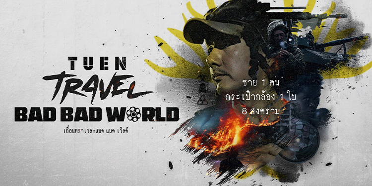 “เถื่อนTravel: BAD BAD WORLD” การกลับมาครั้งยิ่งใหญ่ของ วรรณสิงห์ ประเสริฐกุล กับ YouTube Series สารคดีสงครามสุดเข้มข้น ถ่ายทำทั้งหมดเพียงคนเดียว
