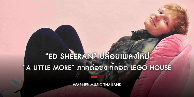 “Ed Sheeran”  (เอ็ด ชีแรน) ปล่อยเพลงใหม่ “A Little More” ภาคต่อซิงเกิ้ลฮิต Lego House พร้อมมิวสิควิดีโอสุดกวน