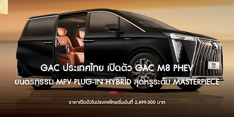 GAC ประเทศไทย เปิดตัว GAC M8 PHEV ยนตรกรรม MPV Plug-in Hybrid สุดหรูระดับ Masterpiece อย่างเป็นทางการครั้งแรกในประเทศไทย