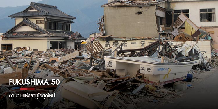Fukushima 50 : ตำนานแห่งซามูไรยุคใหม่ 
