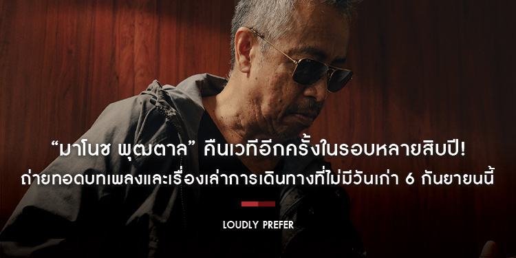 “มาโนช พุฒตาล” คืนเวทีอีกครั้งในรอบหลายสิบปี! ถ่ายทอดบทเพลงและเรื่องเล่าการเดินทางที่ไม่มีวันเก่า 6 กันยายนนี้