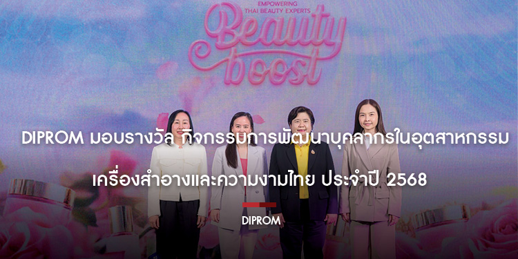 DIPROM มอบรางวัล กิจกรรมการพัฒนาบุคลากรในอุตสาหกรรมเครื่องสำอางและความงามไทย ประจำปี 2568