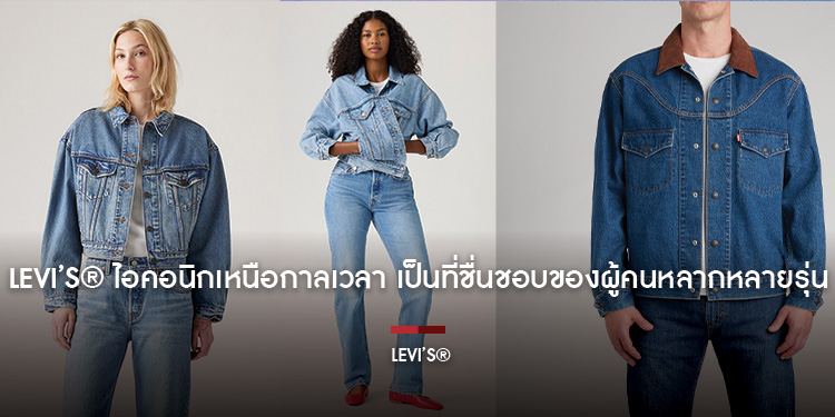ลีวายส์ รบกวนฝากข่าวประชาสัมพันธ์ : Levi’s® ยกระดับไอคอนิกสู่มิติใหม่ในคอลเลคชัน Fall / Winter 2025