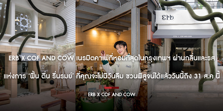 Erb x COF AND COW เนรมิตคาเฟ่ที่หอมที่สุดในกรุงเทพฯ ผ่านกลิ่นและรส แห่งการ ฟื้น ตื่น รื่นรมย์ ที่คุณจะไม่มีวันลืม ชวนพิสูจน์ได้แล้ววันนี้ถึง 31 ส.ค.