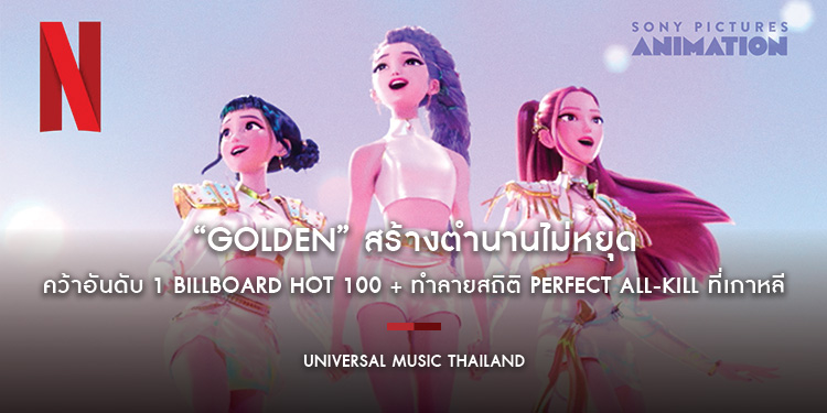“Golden” สร้างตำนานไม่หยุด คว้าอันดับ 1 Billboard Hot 100 + ทำลายสถิติ Perfect All-Kill ที่เกาหลี ครองใจทุกเพศทุกวัยทั่วโลก