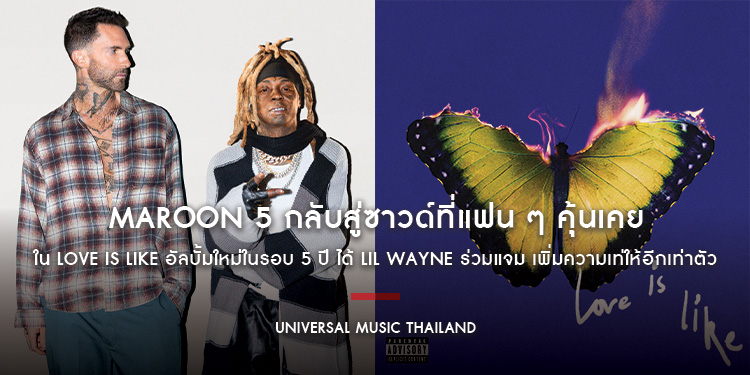 Maroon 5 กลับสู่ซาวด์ที่แฟน ๆ คุ้นเคยใน Love Is Like อัลบั้มใหม่ในรอบ 5 ปี ได้ Lil Wayne ร่วมแจม เพิ่มความเท่ให้อีกเท่าตัว