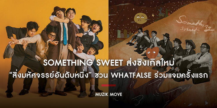 Something Sweet ส่งซิงเกิลใหม่ “สิ่งมหัศจรรย์อันดับหนึ่ง” ชวน WHATFALSE ร่วมแจมครั้งแรก