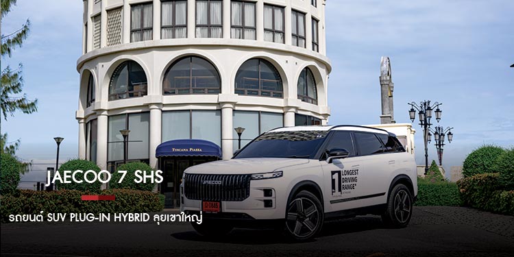 JAECOO 7 SHS รถยนต์ SUV Plug-in Hybrid ลุยเขาใหญ่