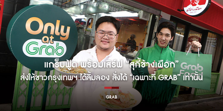 แกร็บฟู้ด เผยศึกบุฟเฟต์หม้อไฟดันออเดอร์สุกี้โต 65% พร้อมเสิร์ฟ “สุกี้ช้างเผือก” ความอร่อยระดับตำนานจากเชียงใหม่
ส่งให้ชาวกรุงเทพฯ ได้ลิ้มลอง สั่งได้ “เฉพาะที่ Grab” เท่านั้น