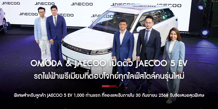 OMODA & JAECOO เปิดตัว JAECOO 5 EV  รถไฟฟ้าพรีเมียมที่ตอบโจทย์ทุกไลฟ์สไตล์คนรุ่นใหม่และน้อง ๆ สี่ขา