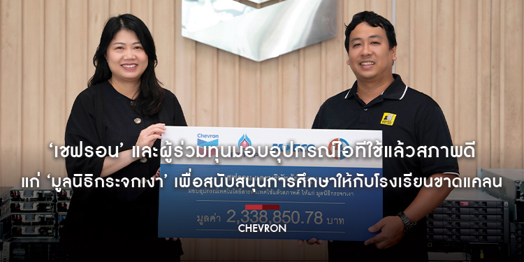 ‘เชฟรอน’ และผู้ร่วมทุนมอบอุปกรณ์ไอทีใช้แล้วสภาพดีแก่ ‘มูลนิธิกระจกเงา’ เพื่อสนับสนุนการศึกษาให้กับโรงเรียนขาดแคลน