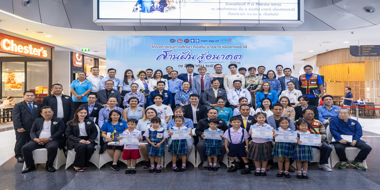 บางกอกแลนด์ มอบทุนการศึกษาโครงการ “คอสโม บาซาร์ เมืองทองธานี สานฝัน สู่อนาคต”