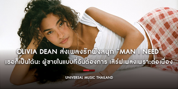Olivia Dean ส่งเพลงรักฟังสนุก “Man I Need” เธอก็เป็นได้นะ ผู้ชายในแบบที่ฉันต้องการ เสิร์ฟเพลงเพราะต่อเนื่อง ก่อนฟังอัลบั้มใหม่ The Art of Loving
