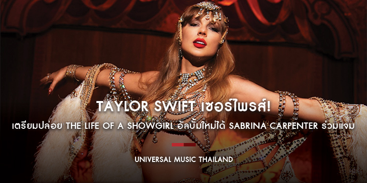Taylor Swift เซอร์ไพรส์! เตรียมปล่อย The Life of a Showgirl อัลบั้มใหม่ชุดที่ 12 ได้ Sabrina Carpenter ร่วมแจม รอฟังพร้อมกันทั่วโลก 3 ต.ค. นี้